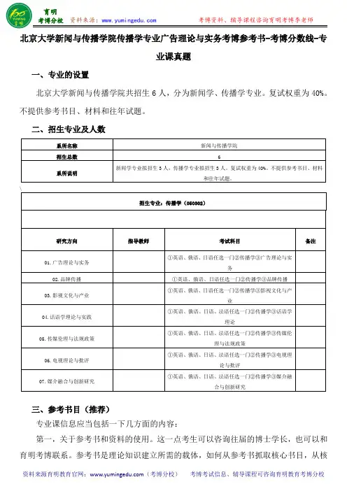 北京大学新闻与传播学院传播学专业广告理论与实务考博参考书-考博分数线-专业课真题