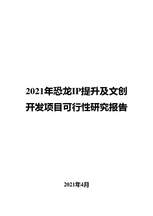 2021年恐龙IP提升及文创开发项目可行性研究报告