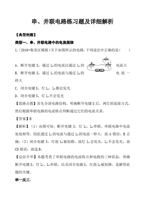 初中物理串、并联电路练习题及详细解析