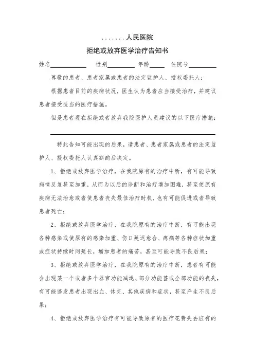 拒绝或放弃治疗告知书