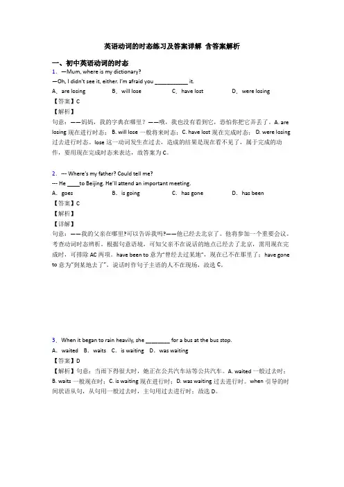 英语动词的时态练习及答案详解 含答案解析