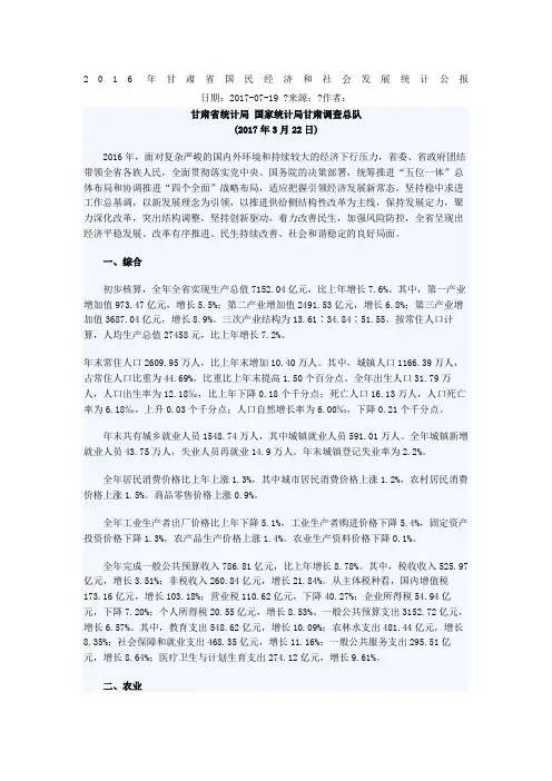 2016年甘肃省国民经济和社会发展统计公报