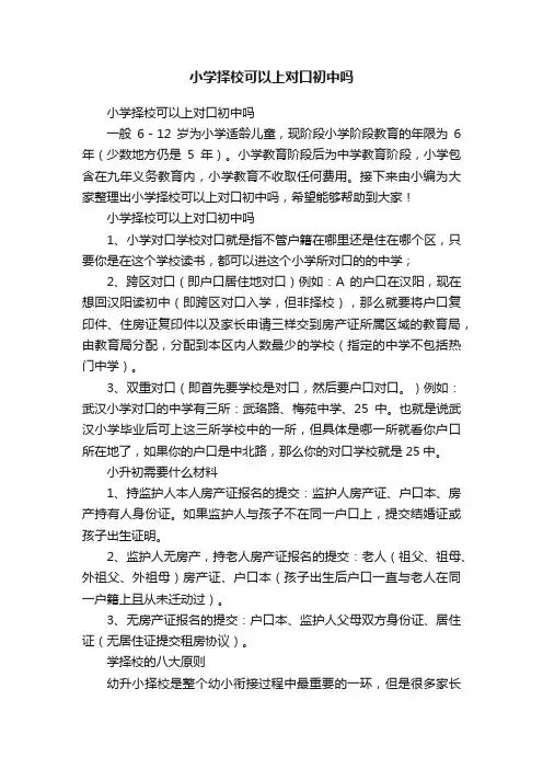 小学择校可以上对口初中吗