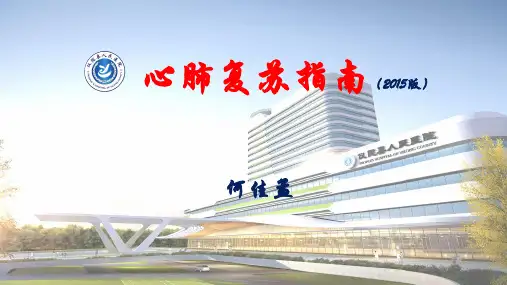 心肺复苏指南(2015版)