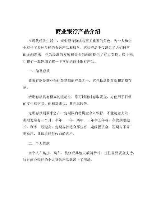 商业银行产品介绍