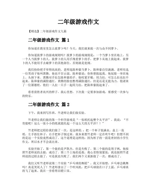 二年级游戏作文