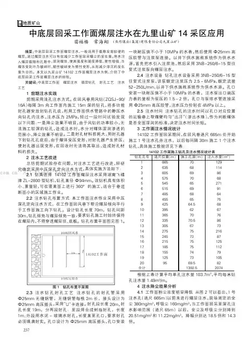 中底层回采工作面煤层注水在九里山矿14采区应用