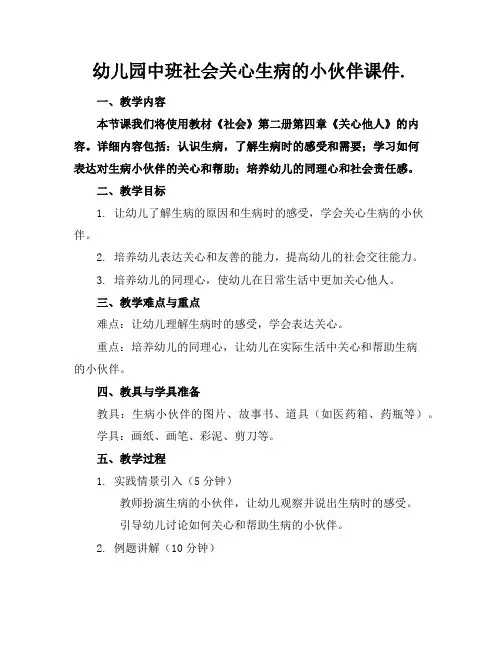 幼儿园中班社会关心生病的小伙伴课件.