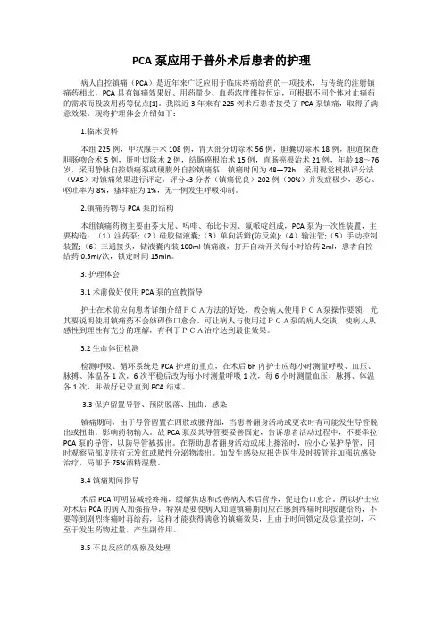 PCA泵应用于普外术后患者的护理