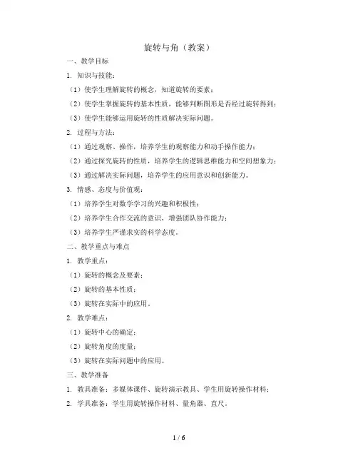 旋转与角(教案)2023-2024学年数学四年级上册 
