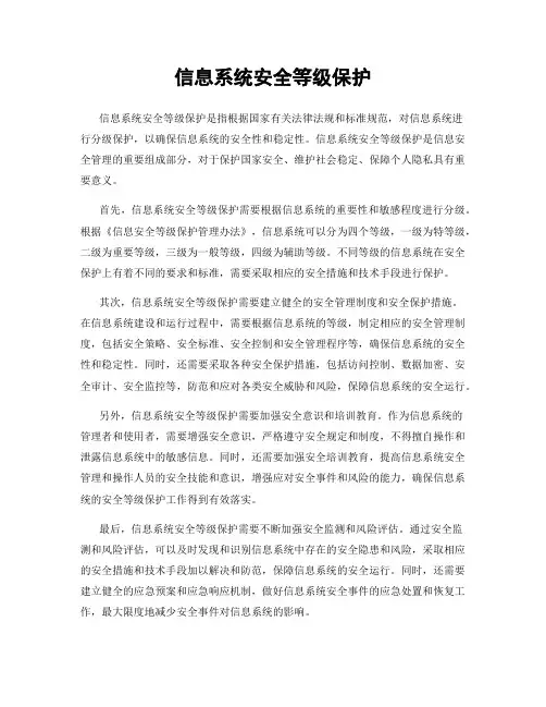 信息系统安全等级保护