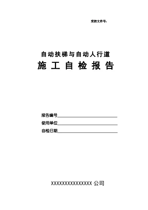 自动扶梯与自动人行道(TSG-T7005-2012)施工自验报告范本