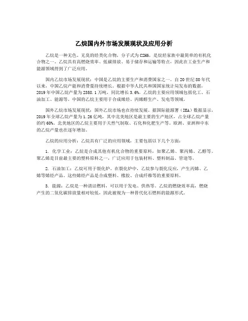 乙烷国内外市场发展现状及应用分析