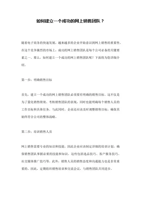 如何建立一个成功的网上销售团队？