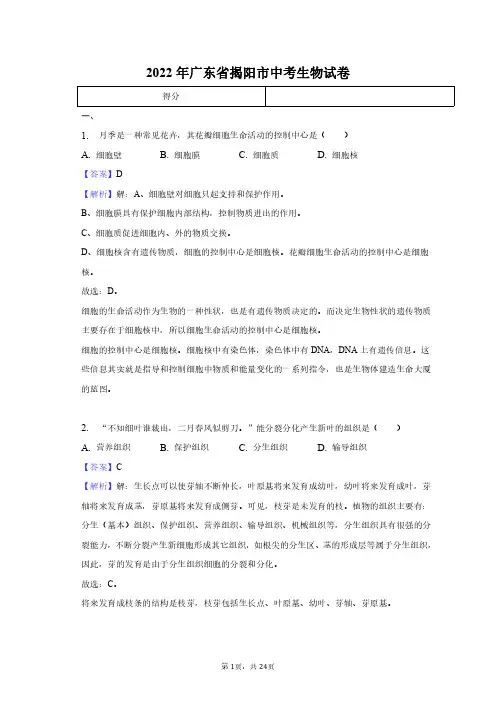 2022年广东省揭阳市中考生物试卷+答案解析