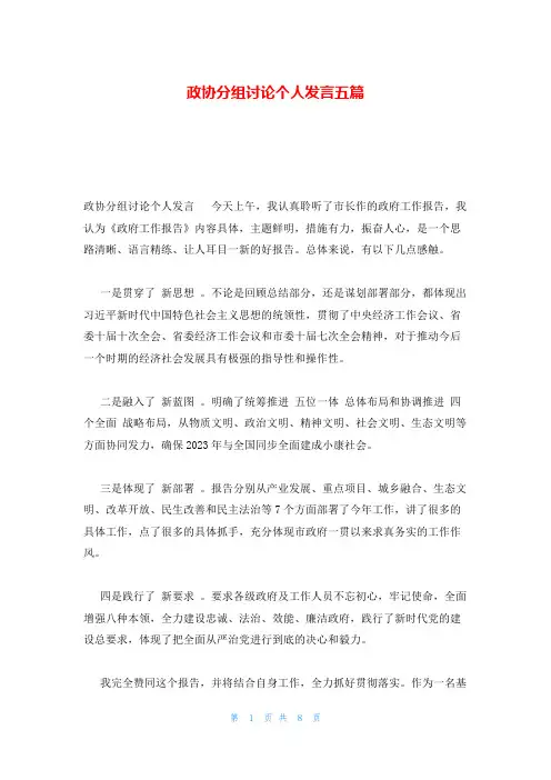 政协分组讨论个人发言五篇