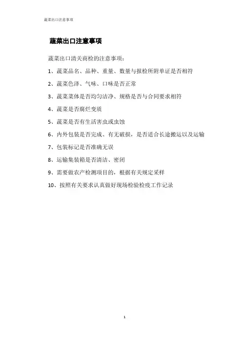 蔬菜出口注意事项