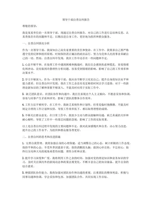 领导干部自查自纠报告
