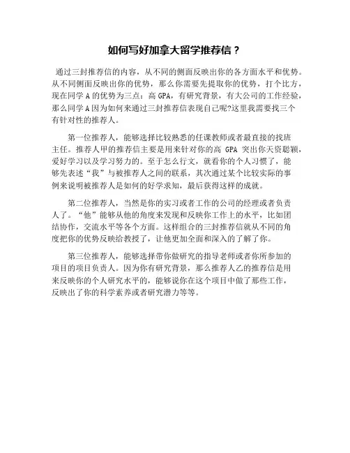 如何写好加拿大留学推荐信？