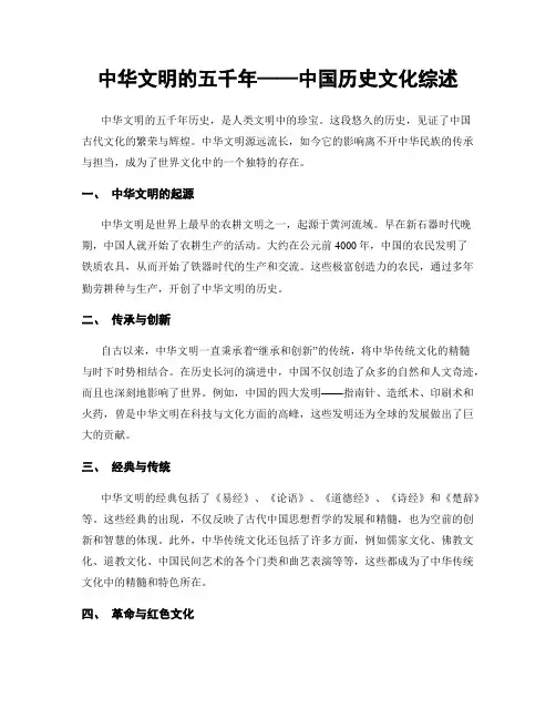 中华文明的五千年——中国历史文化综述