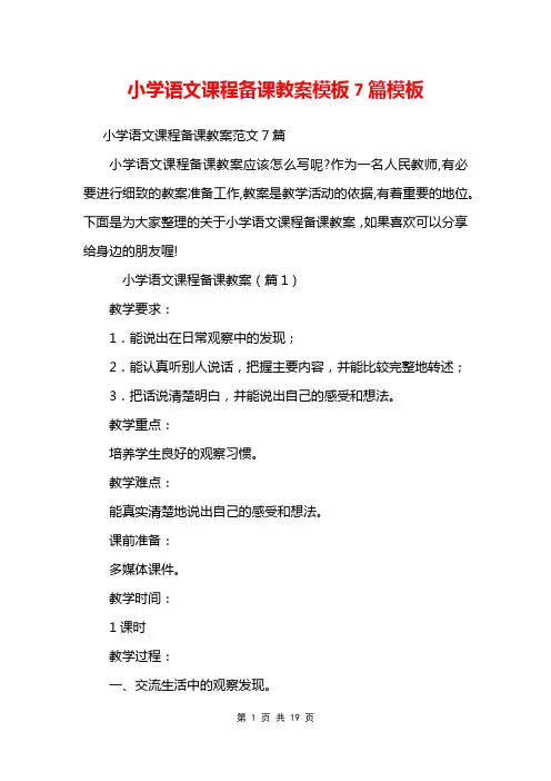 小学语文课程备课教案模板7篇模板