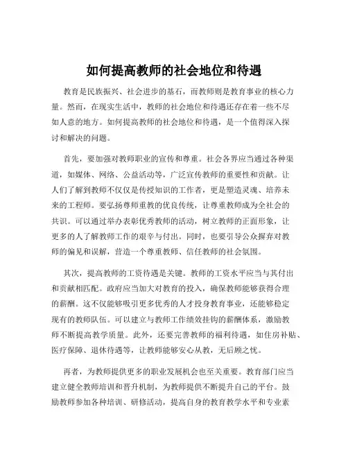 如何提高教师的社会地位和待遇