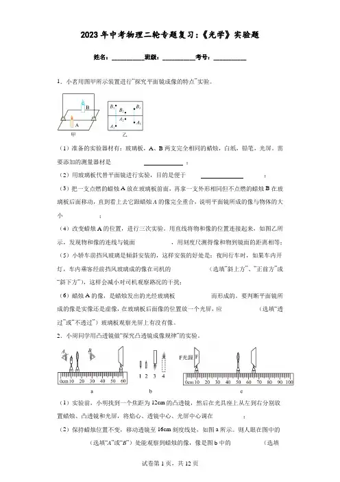 2023年中考物理二轮专题复习：《光学》实验题(附答案)