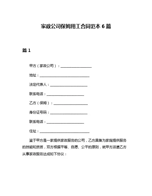 家政公司保姆用工合同范本6篇