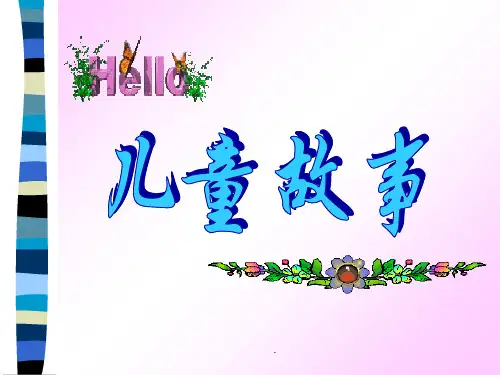 儿童故事ppt课件