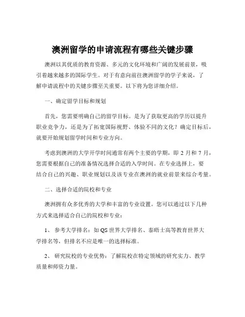 澳洲留学的申请流程有哪些关键步骤