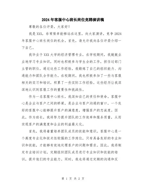 2024年客服中心班长岗位竞聘演讲稿