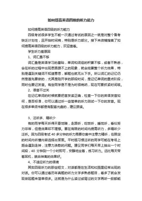 如何提高英语四级的听力能力
