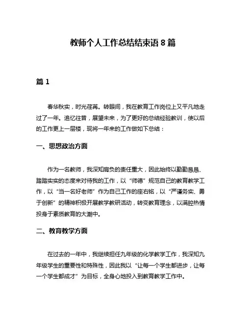 教师个人工作总结结束语8篇