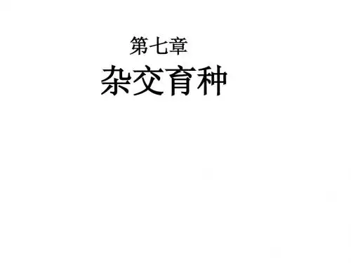 第七章 杂交育种