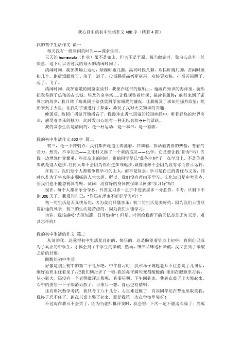 我心目中的初中生活作文400字(精彩4篇)