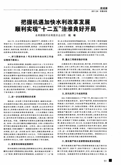 把握机遇加快水利改革发展 顺利实现“十二五”治淮良好开局