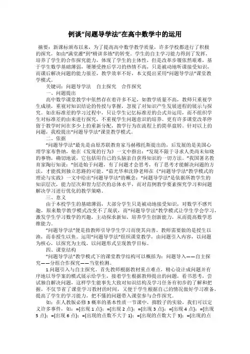 例谈“问题导学法”在高中数学中的运用