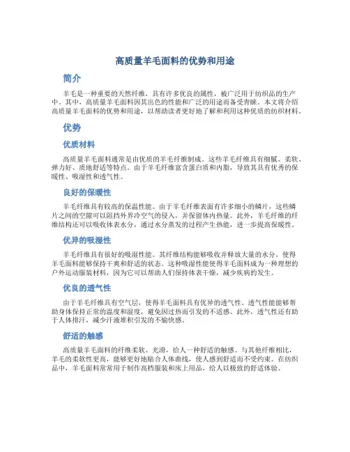 高质量羊毛面料的优势和用途