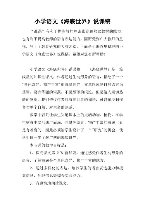 小学语文《海底世界》说课稿