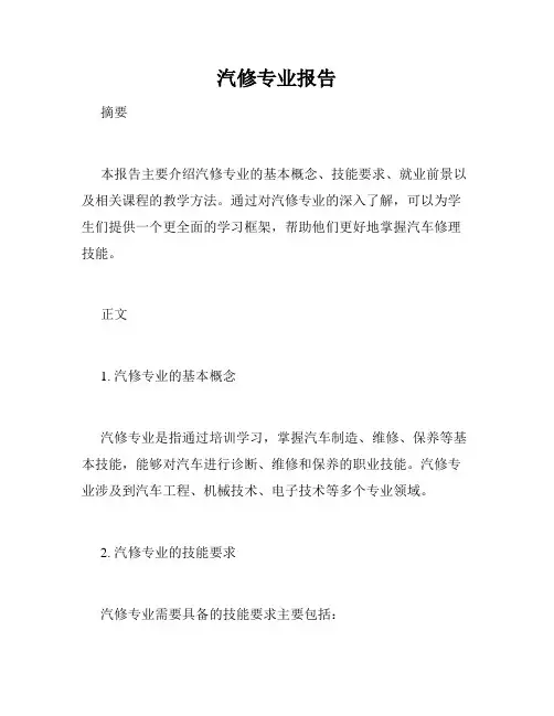 汽修专业报告