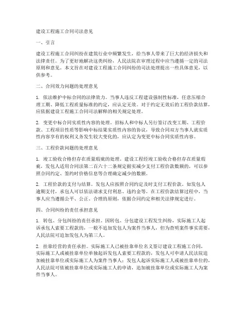 建设工程施工合同司法意见