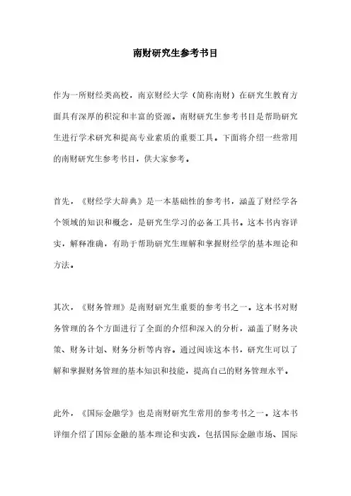 南财研究生参考书目
