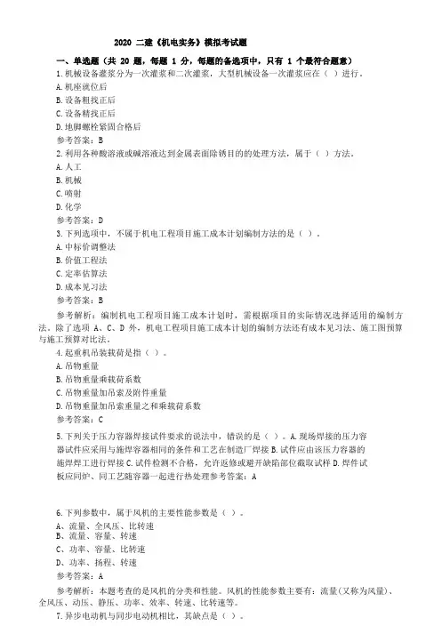 2020 二建《机电实务》模拟考试题