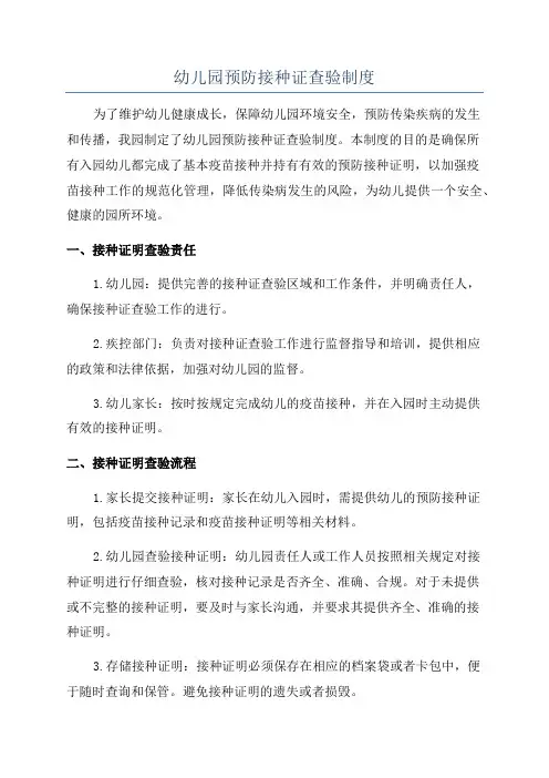 幼儿园预防接种证查验制度