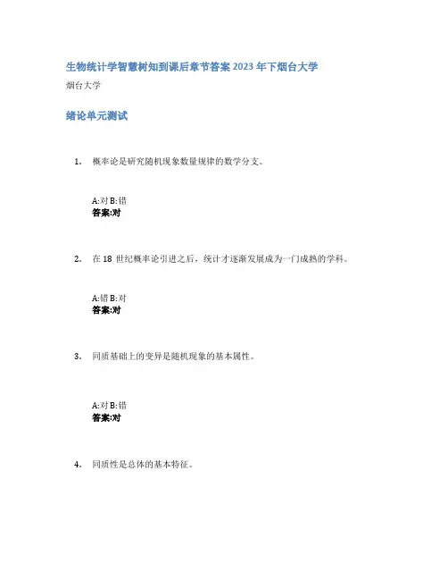 生物统计学智慧树知到课后章节答案2023年下烟台大学