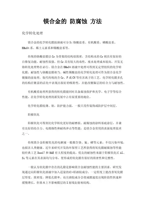 镁合金的防腐蚀方法