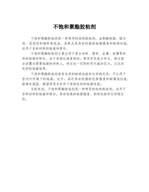 不饱和聚酯胶粘剂