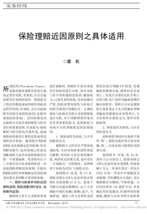 保险理赔近因原则之具体适用_霍乾