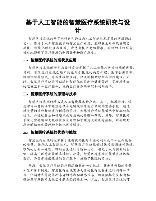 基于人工智能的智慧医疗系统研究与设计