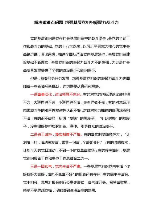 解决重难点问题 增强基层党组织凝聚力战斗力